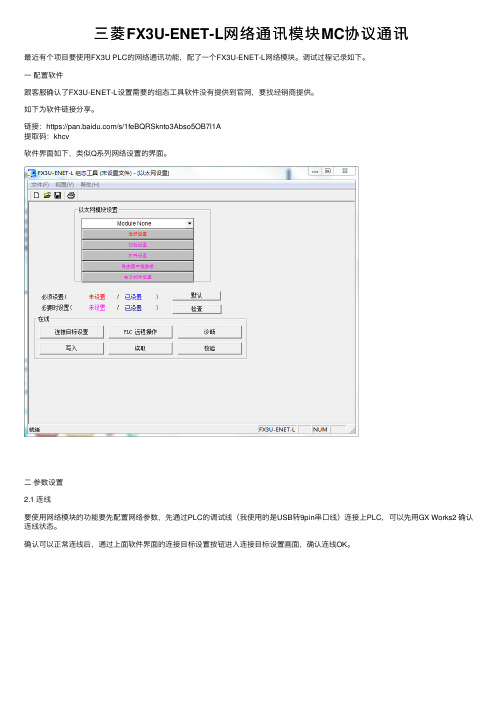 三菱FX3U-ENET-L网络通讯模块MC协议通讯