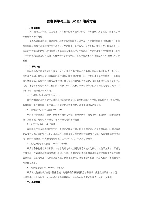 控制科学与工程0811培养方案