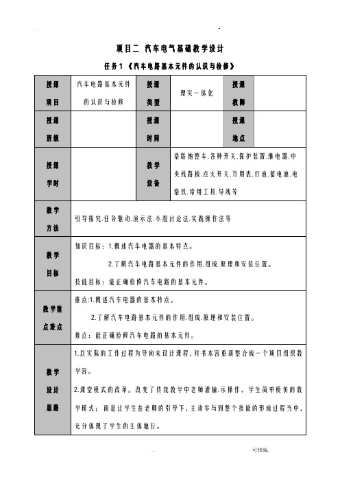 汽车电气维修教学设计