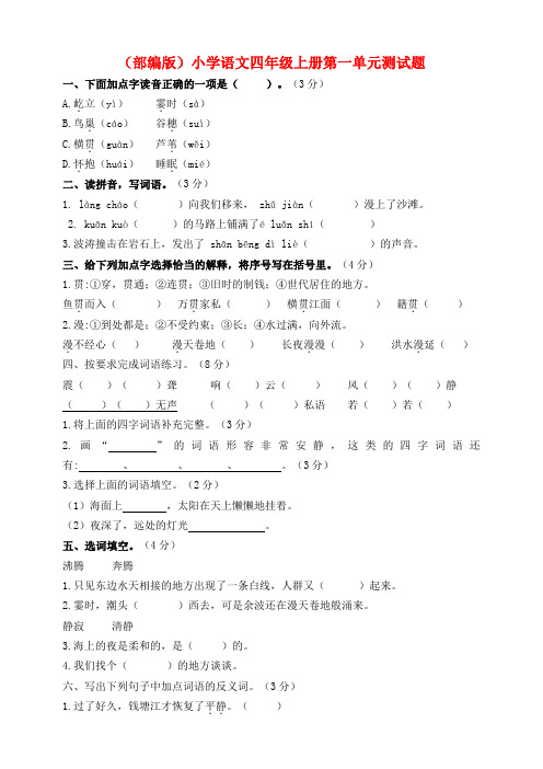 人教(部编版)四年级上册语文第一单元测试题 (含答案)