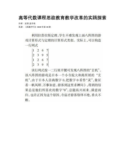高等代数课程思政教育教学改革的实践探索