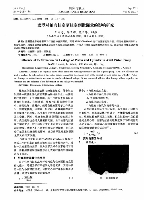 变形对轴向柱塞泵柱塞副泄漏量的影响研究