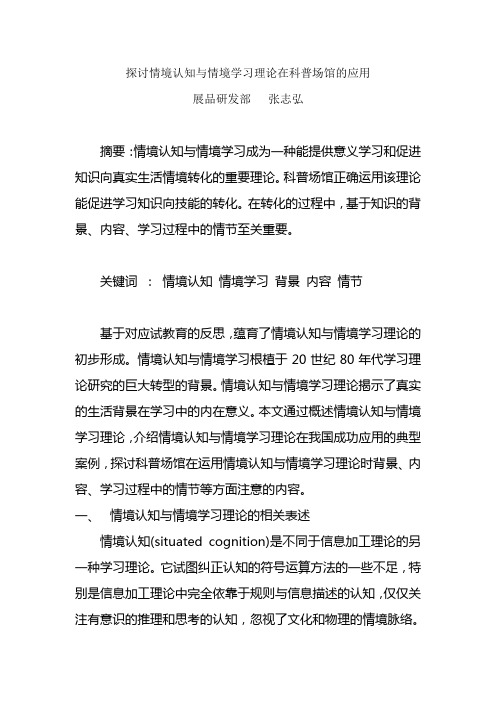 探讨情境认知与情境学习理论在科普场馆的应用