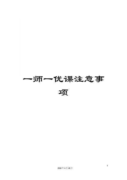 一师一优课注意事项