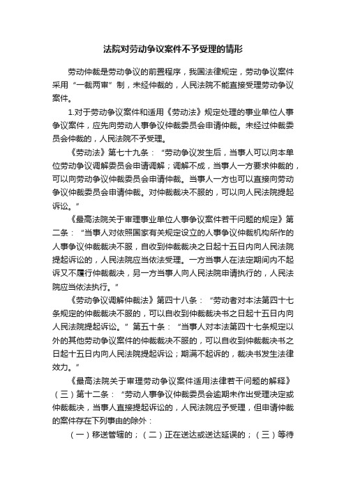 法院对劳动争议案件不予受理的情形