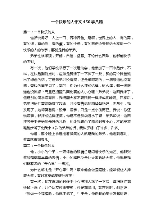 一个快乐的人作文450字八篇