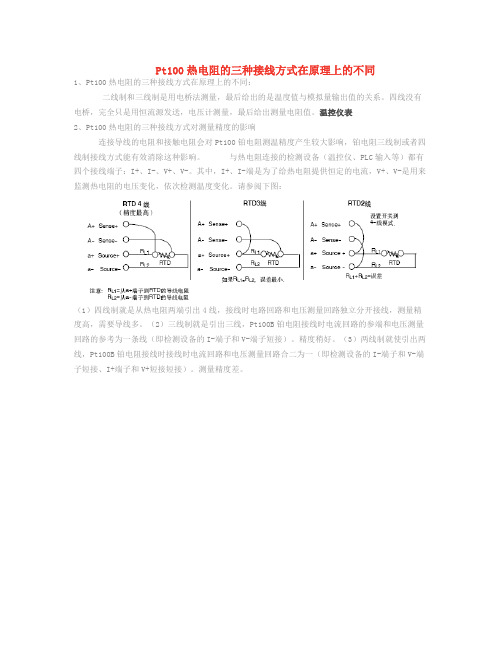 Pt100热电阻的三种接线方式在原理上的不同