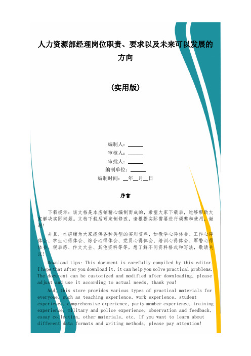 人力资源部经理岗位职责、要求以及未来可以发展的方向