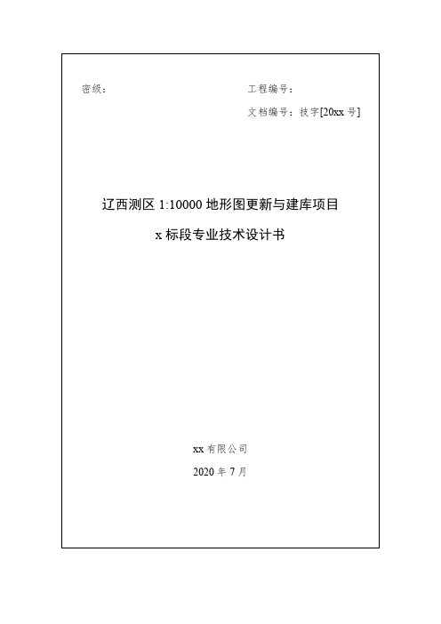 1：10000地形图更新与建库项目专业技术设计书1