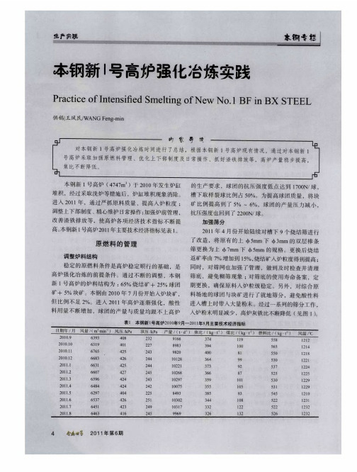 本钢新1号高炉强化冶炼实践