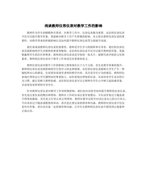 浅谈教师仪容仪表对教学工作的影响