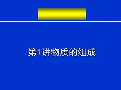 中考化学复习高效课堂第1讲物质的组成PPT课件 通用