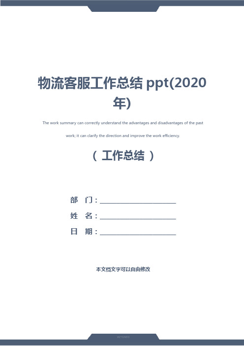 物流客服工作总结ppt(2020年)