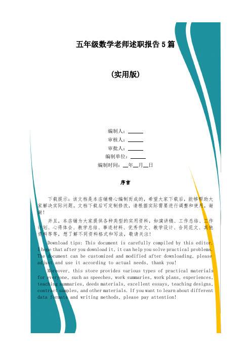 五年级数学老师述职报告5篇