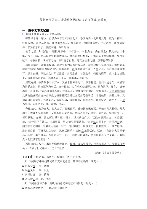最新高考语文二模试卷分类汇编 文言文阅读(含答案)