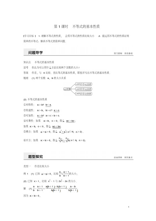 2019版高中数学第一讲不等式和绝对值不等式一第1课时不等式的基本性质学案新人教A版选修4_5