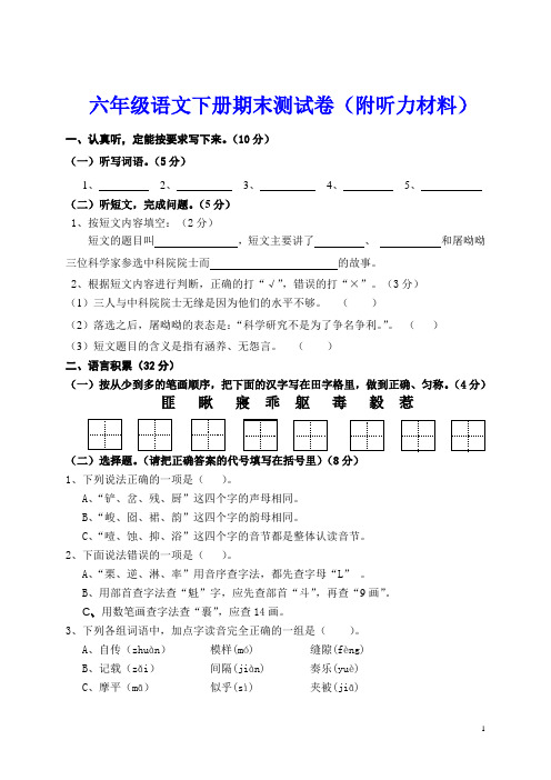 六年级语文下册期末测试卷(附听力材料)