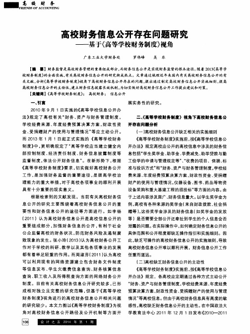 高校财务信息公开存在问题研究——基于《高等学校财务制度》视角