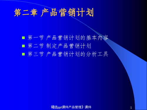 产品营销计划ppt课件