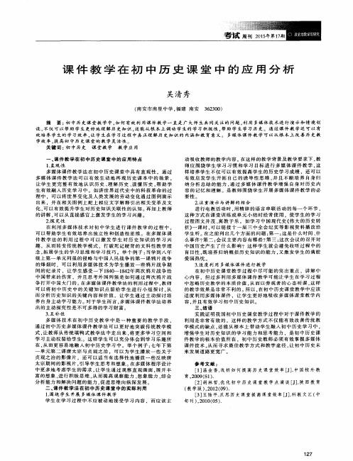 课件教学在初中历史课堂中的应用分析