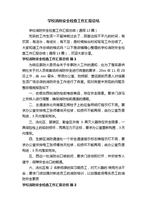 学校消防安全检查工作汇报总结