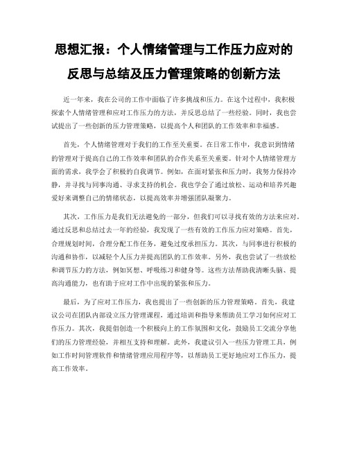 思想汇报：个人情绪管理与工作压力应对的反思与总结及压力管理策略的创新方法