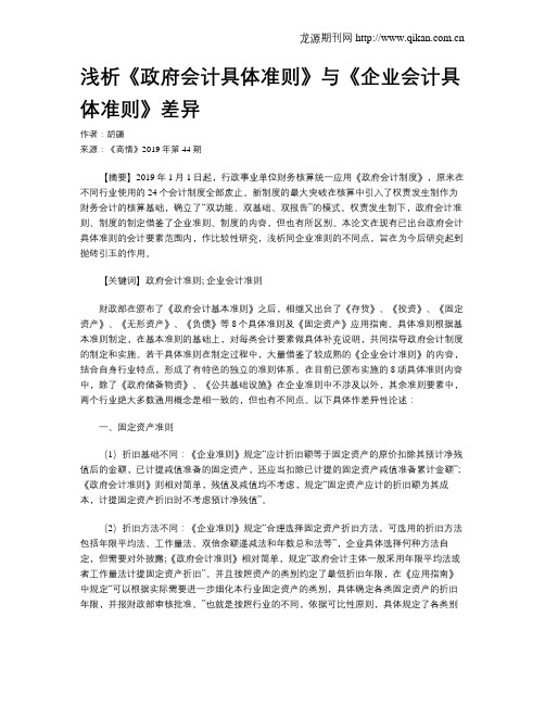 浅析《政府会计具体准则》与《企业会计具体准则》差异