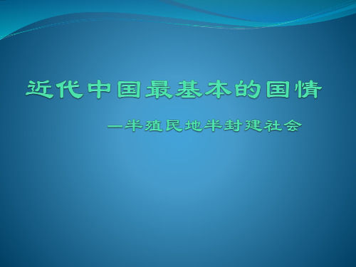 近代中国最基本的国情