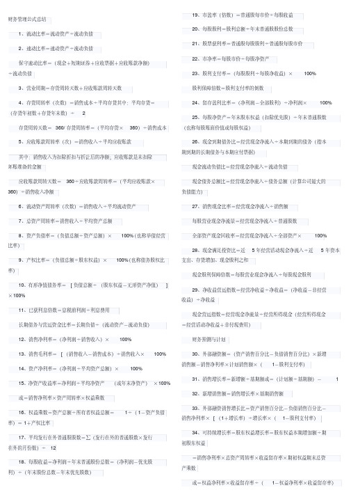 注册会计师CPA-财务管理-公式大全