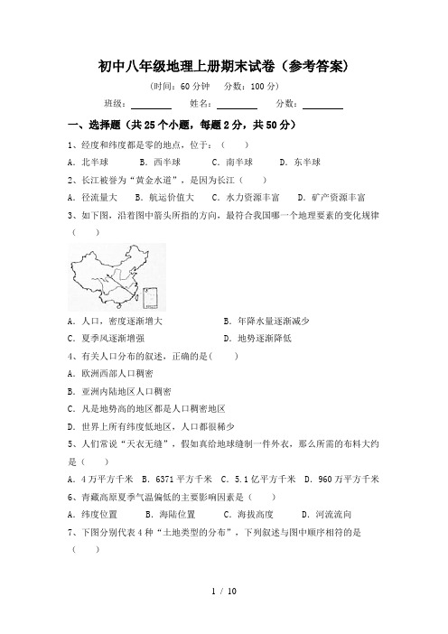 初中八年级地理上册期末试卷(参考答案)