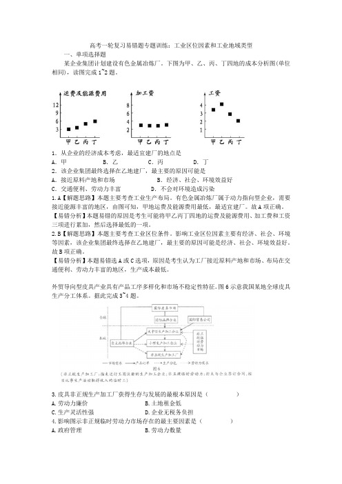 高考地理一轮复习易错题专题训练：工业区位因素和工业地域类型