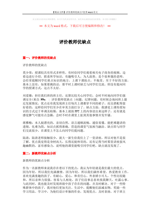 【精品文档】评价教师优缺点-优秀word范文 (4页)