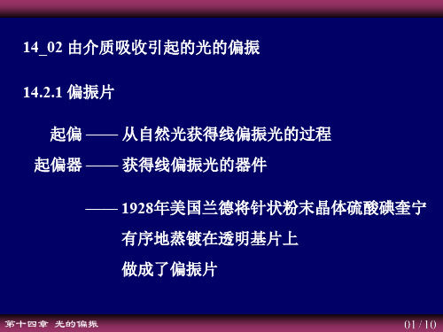 大学物理214_02_由介质吸收引起的光的偏振5.2 14.2 由介质吸收引起的光的偏振