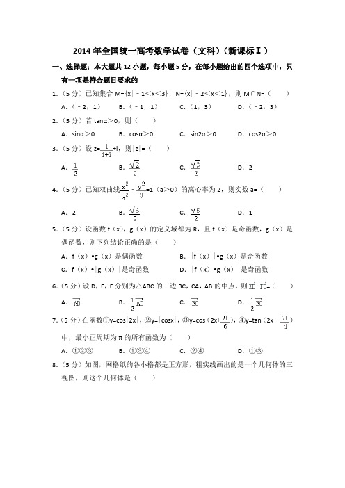 2014年全国统一高考数学试卷(文科)(新课标ⅰ)(含答案及解析)