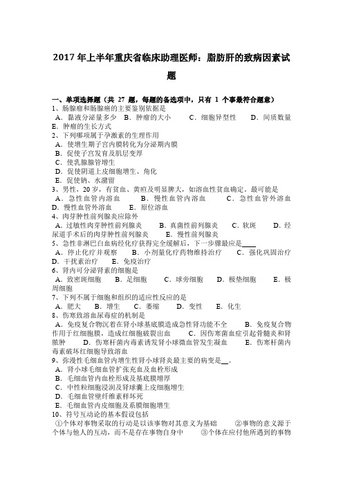 2017年上半年重庆省临床助理医师：脂肪肝的致病因素试题