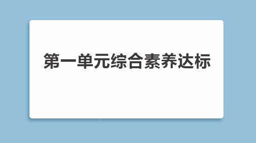 第一单元综合素养达标(课件)教科版科学三年级下册