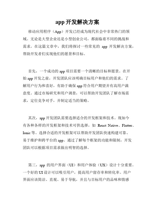 app开发解决方案