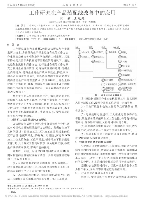 工作研究在产品装配线改善中的应用