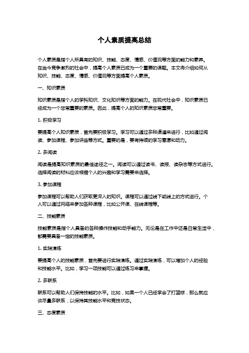 个人素质提高总结