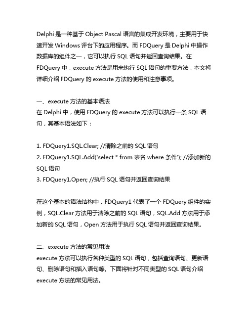 delphi fdquery execute 方法