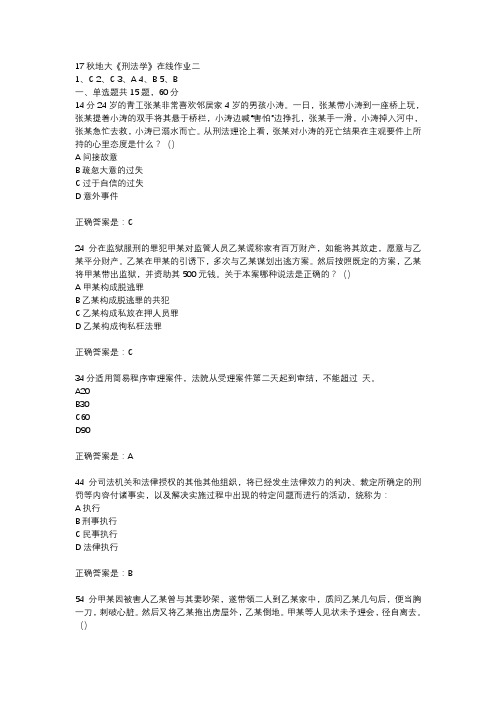 17秋地大《刑法学》在线作业二参考资料