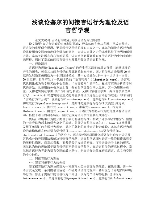 浅谈论塞尔的间接言语行为理论及语言哲学观