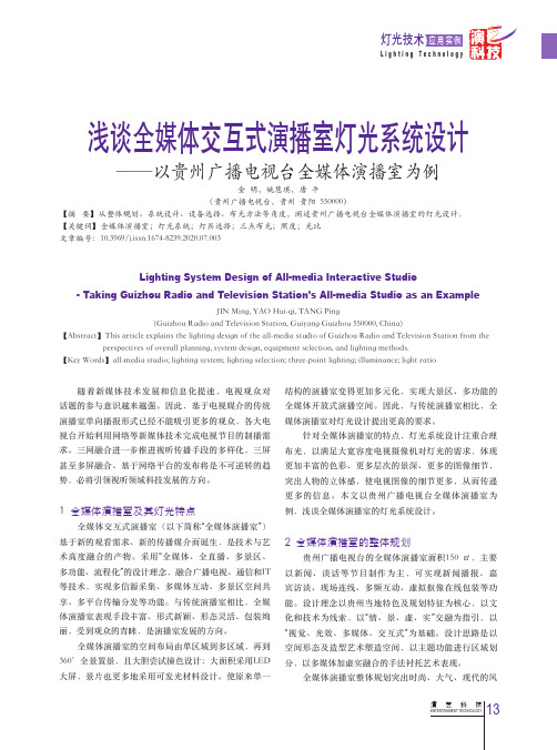 浅谈全媒体交互式演播室灯光系统设计——以贵州广播电视台全媒体演播室为例