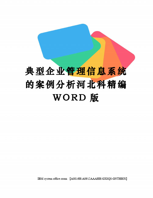 典型企业管理信息系统的案例分析河北科精编WORD版