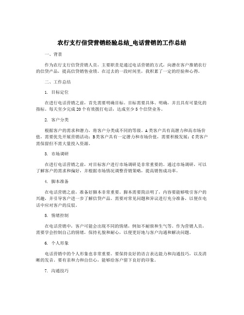 农行支行信贷营销经验总结_电话营销的工作总结