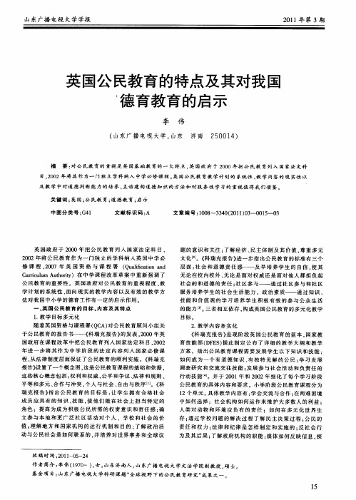 英国公民教育的特点及其对我国德育教育的启示