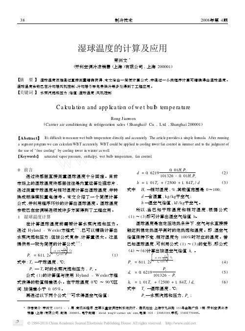 湿球温度的计算及应用