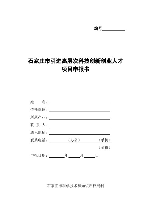 石家庄市引进高层次科技创新创业人才项目申报书