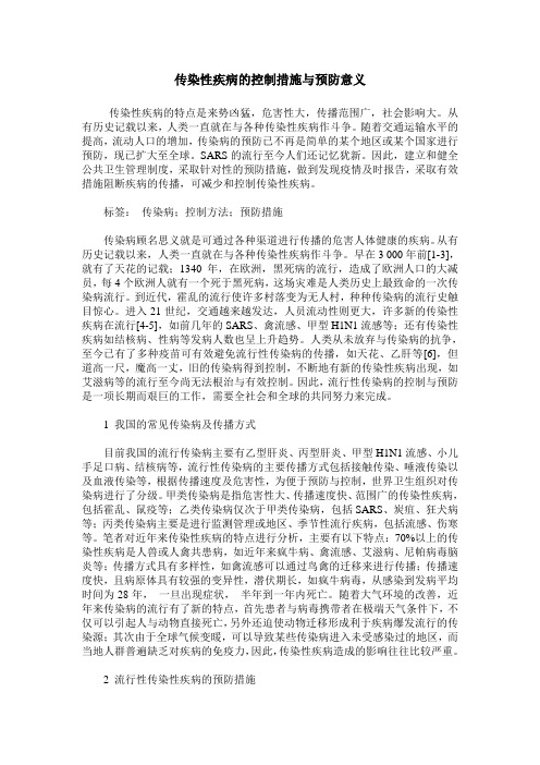 传染性疾病的控制措施与预防意义