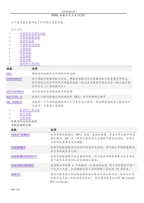 Excel函数计算公式大全(完整)